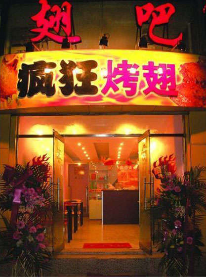 砚山烤翅