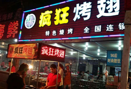砚山bt烤翅店