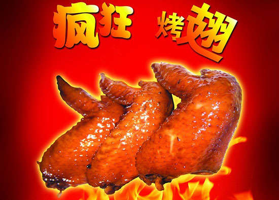 砚山疯狂烤翅